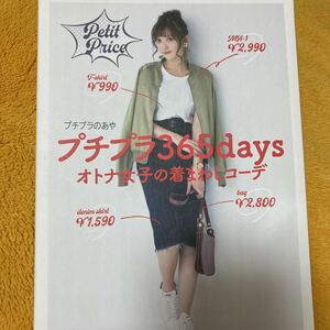 プチプラ３６５ｄａｙｓオトナ女子の着まわしコーデ☆プチプラのあや☆定価１２００円♪