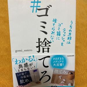 #ゴミ捨てろ　うちの旦那はテッシュをゴミ箱に捨てられない☆ｇｏｍｉ＿ｓｕｔｅｒｏ☆定価１１００円♪