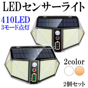 LED人感センサーライト*(XHL-400) 投光器 ソーラー充電 太陽光 410LED 2800ルーメン ホワイト/日光色選択可 同色2個セット 1年保証