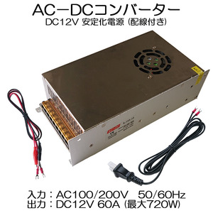 スイッチング電源 DC12V 60A 最大出力720W AC-DCコンバーター 直流安定化電源 変換器 配線付 放熱ファン付 7日保証