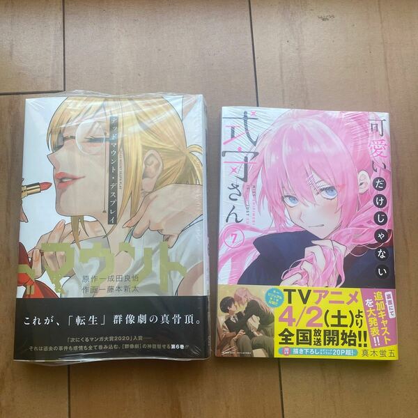 可愛いだけじゃない式守さん (7) (書籍) [講談社]デッドマウント．デスプレイ(6)