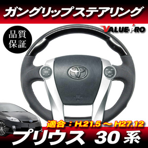 プリウス 30系 PRIUS ZVW30 前期 後期 ◆ コブ付 スポーツ ステアリング 黒 ピアノブラック ガングリップ パンチングレザー