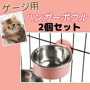 猫用品 ゲージ カップ ハンガーボウル エサ入れ ペット用品 小動物 ピンク フードボウル 2個セット