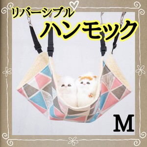 猫用品 ハンモック リバーシブル カラフル柄 ペットベッド にゃんこ 猫ベッド ペット用品 小動物