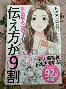 【中古】まんがでわかる伝え方が９割(ダイヤモンド社)