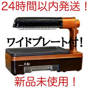 ザイグル 炙輪 あぶりん ワイドプレートセット