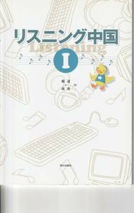 送料無料【漢語課本】『 リスニング 中国 Ⅰ 』