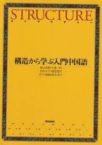 送料無料【漢語課本】『 構造から学ぶ入門中国語 』