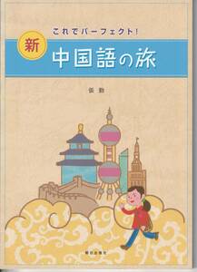 送料無料【漢語課本】『 新中国の旅 』