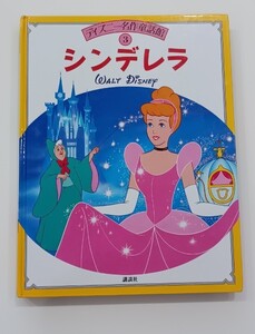 ディズニー名作童話館3 シンデレラ