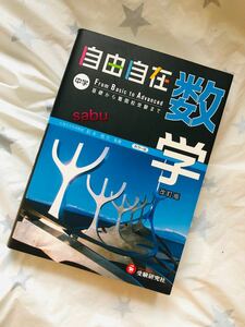 ■未読未使用新品 ▲受験研究社　自由自在　中学数学