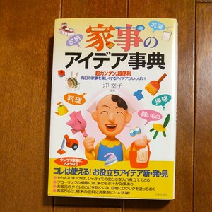 家事のアイデア事典 超カンタン、超便利 毎日の家事を楽しくするアイデアがいっぱい！ ／沖幸子