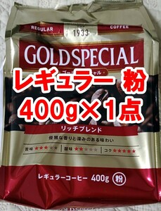 UCC GOLDSPECIAL 粉 400g×1点 レギュラーコーヒー ゴールドスペシャル 豆挽き済