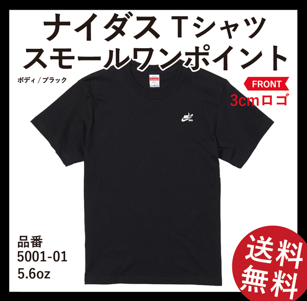 ナイダス スモールワンポイントTシャツ　Sサイズ　ブラック×ホワイト