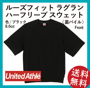 無地ウエア　United Athle　ルーズフィットラグラン ハーフスリーブスウェット　XLサイズ　ブラック