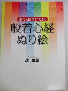 ■誰でも簡単にできる般若心経ぬり絵　辻 筆雄