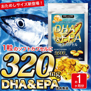 オメガ3 DHA EPA 魚油 必須脂肪酸 サプリ プレミアム DHA &amp; EPA 極生カプセル 約1ヶ月分/30粒
