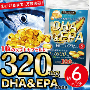 健康たっぷり本舗 オメガ3 プレミアム DHA &amp; EPA 極生カプセル 大容量 約６ヶ月分 オメガ3 57600mg 魚油 必須脂肪酸