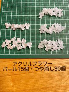 パーツクラブ アクリルフラワー 45個まとめて パール つや消し白 ハンドメイドパーツ 花 ブーケ プラスチック ビーズ