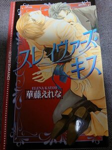 即決★BLN華藤えれな/雪舟薫「スレイヴァーズ・キス」エクリプスロマンス