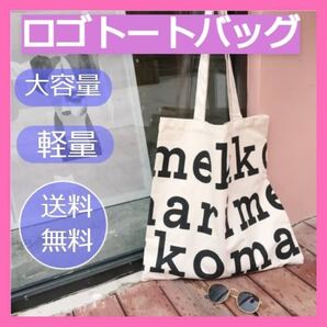 トートバッグ エコバッグ キャンバス おしゃれ 大容量 韓国 マリメッコ柄 白