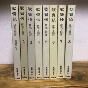 歌舞伎　研究と批評　第1巻～第8巻セット　歌舞伎学会