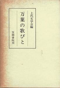 万葉夏季大学第11集 万葉の歌びと / 上代文学会編　笠間書院