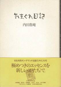 気まぐれ日記 / 内田魯庵