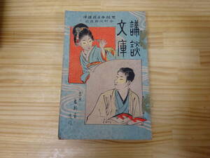 K0Dω　講談文庫　中山子西　記事論説　作文活法　明治33年 発行　東新堂