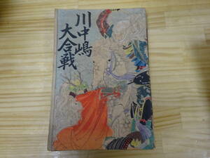 K0Dω　川中嶋合戦　四代目 石川一口　丸山平次郎　岡田政吉　大阪島之内同名館　明治35年 発行