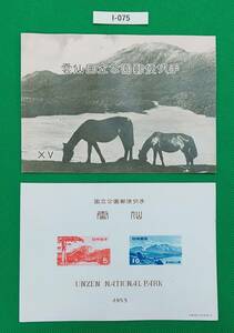 極上美品！　第一次国立公園 1953年発行「雲仙国立公園」 小型シートタトゥー付 カタログ価格5,000円　№I-075
