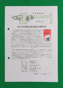 希少！みほん切手/解説書貼り/昭和62年/世界電気通信会議60円切手貼り/郵政省解説書第410号/FDC/見本切手