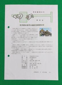 希少！みほん切手/解説書貼り/昭和62年/世界歴史都市会議60円切手貼り/郵政省解説書第411号/FDC/見本切手