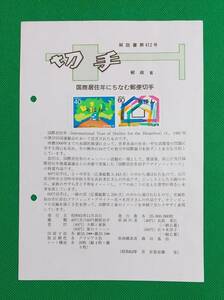 希少！みほん切手/解説書貼り/昭和62年/国際移住年40円60円切手貼り/郵政省解説書第412号/FDC/見本切手