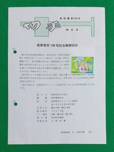 みほん切手/解説書貼り/昭和59年/産業教育100年60円切手貼り/郵政省解説書第329号/FDC/見本切手