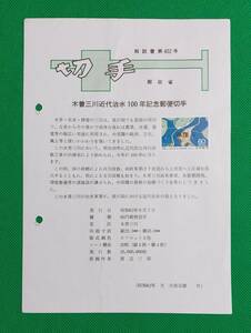 希少！みほん切手/解説書貼り/昭和62年/木曽三川治水100年60円切手貼り/郵政省解説書第402号/FDC/見本切手