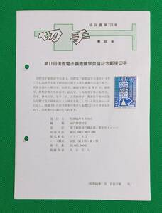 希少！みほん切手/解説書貼り/昭和61年/電子顕微鏡学会60円切手貼り/郵政省解説書第378号/FDC/見本切手