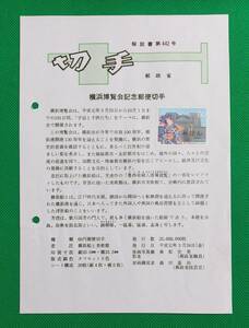 希少！みほん切手/解説書貼り/平成元年/横浜博覧会60円切手貼り/郵政省解説書第442号/FDC/見本切手