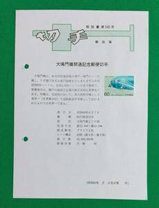 みほん切手/解説書貼り/昭和60年/大鳴門橋開通60円切手貼り/郵政省解説書第345号/FDC/見本切手