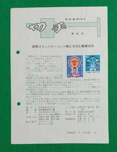 みほん切手/解説書貼り/昭和58年/世界コミュニケーション年60円2種切手貼り/郵政省解説書第298号/FDC/見本切手