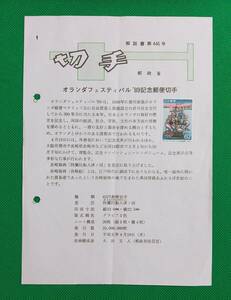 希少！みほん切手/解説書貼り/平成元年/オランダフェスティバル62円切手貼り/郵政省解説書第446号/FDC/見本切手