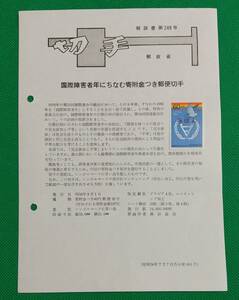 みほん切手/解説書貼り/昭和56年/国際障害者年寄附金付60円+10円切手貼り/郵政省解説書第249号/FDC/見本切手