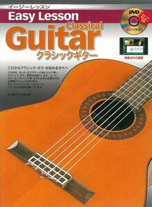 即決◆新品◆送料無料Easy Lesson Classical Guitar DVD+本/メール便 