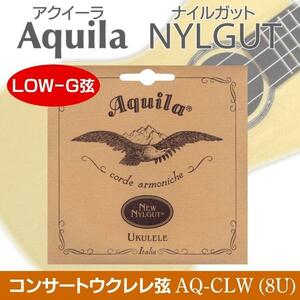 即決◆新品◆送料無料Aquila AQ-CLW(8U)×2 アクイーラ Nylgut ウクレレ弦 コンサート用(LOW-G弦)/メール便 