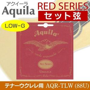 即決◆新品◆送料無料Aquila AQR-TLW(88U)×1 アクイーラ RED SERIES ウクレレ弦 テナー用(LOW-G弦)/メール便 