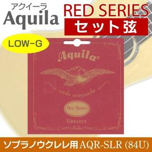 即決◆新品◆送料無料Aquila AQR-SLR(84U)×2 アクイーラ RED SERIES ウクレレ弦 ソプラノ用(LOW-G弦)/メール便 