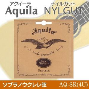 即決◆新品◆送料無料Aquila AQ-SR(4U)×2 アクイーラ Nylgut ウクレレ弦 ソプラノ用/メール便 