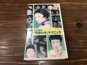 □ 野沢道生の「似合わせ」テクニック 新美容出版 60分 VHS ジャンク