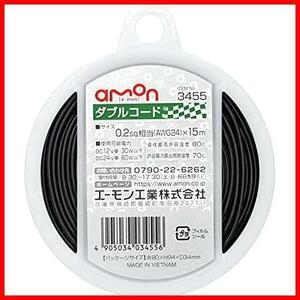 エーモン(amon) ダブルコード 0.2sq 15m 黒/白ライン 3455