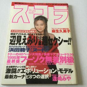 スコラ/1995年11月23日号/NO342/辺見えみり/浜田範子/麻生久美子/逢坂みや/川村美穂